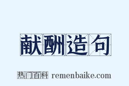 献酬造句是什么意思的图片